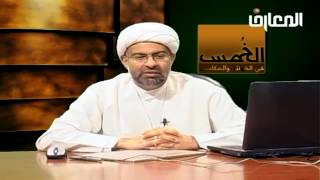أحكام الخمس  -  الحلقة 10 من 18 -  الشيخ هاني البناء