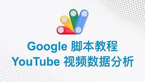 Google 脚本中文教程 | YouTube 视频数据分析 | Google Apps Script