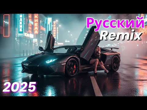 Russian Pop Song Remix Вирусный ремикс 2025 Лучшие трендовые хиты