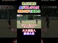 【大久保嘉人】得意を極めた結果が得点王!!【奥義伝授】#Shorts