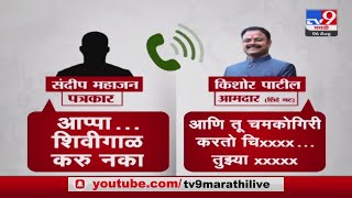 Kishor Patil Viral Audio Clip |  शिवसेना आमदार किशोर पाटील यांची प्रकाराला शिवीगाळ , धमकी screenshot 2