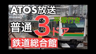 【ATOS放送】東海道線　普通　平塚行き