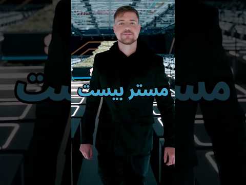 مشروع مستر بيست الأكبر على الإطلاق