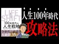 【世界的ベストセラー】LIFE SHIFT(ライフシフト)｜人生100年時代のサラリーマン生存戦略
