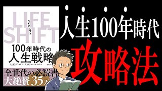 【世界的ベストセラー】LIFE SHIFT(ライフシフト)｜人生100年時代のサラリーマン生存戦略