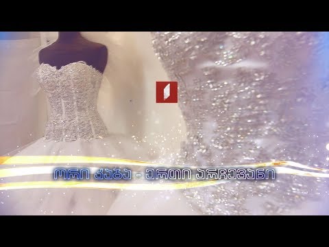 „ორი კაბა - ერთი არჩევანი\" - 26 თებერვლიდან, ყოველ სამშაბათსა და ხუთშაბათს, 18:30 საათზე