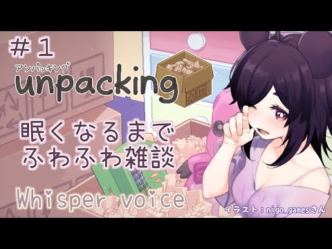 🔴ASMR【Unpacking/アンパッキング】癒しの囁きタイムに挑戦～！【Vtuber】