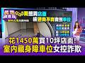 花1450萬買10坪店面交屋「室內藏身障車位」！女屋主控建商疑為合法誤導買家【民怨調查局】