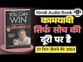 You Can Win Hindi Audiobook Summary