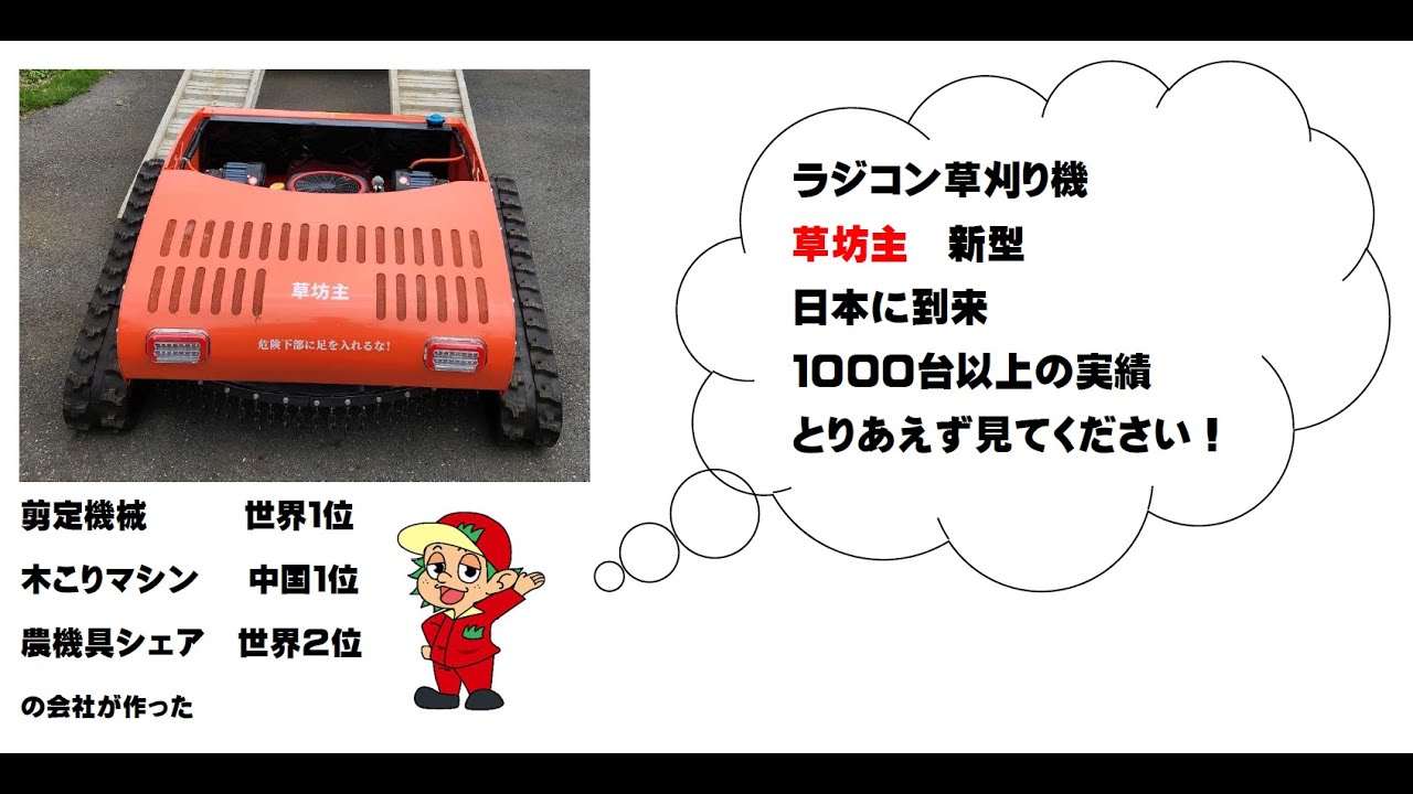 ラジコン草刈り機　草坊主　→ 販売数1000台以上　農機具世界２位の実力