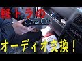 スズキ/キャリイのオーディオを交換！　軽トラ[ゆうTV/YouTV]