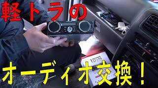 スズキ/キャリイのオーディオを交換！　軽トラ[ゆうTV/YouTV]