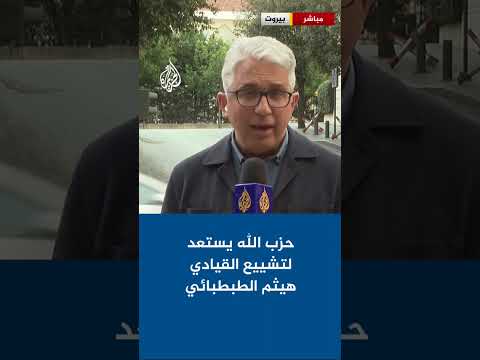 حزب الله يستعد لتشييع القيادي هيثم الطبطبائي الذي اغتيل في غارة إسرائيلية