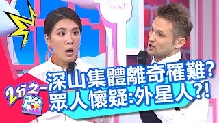 深山中集體罹難？蘇聯秘密檔案60年後重啟調查？眾人都懷疑是「這原因」？【2分之一強】20190904 part3/4 EP1148 賈斯汀 蔡博文