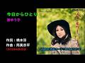 今日からひとり/渚ゆう子, kyoukara hitori/Nagisa Yuuko