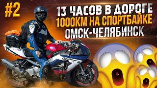 13 часов в дороге на спортбайке|1000км Омск-Челябинск|Мотопутешествие в Сочи #2