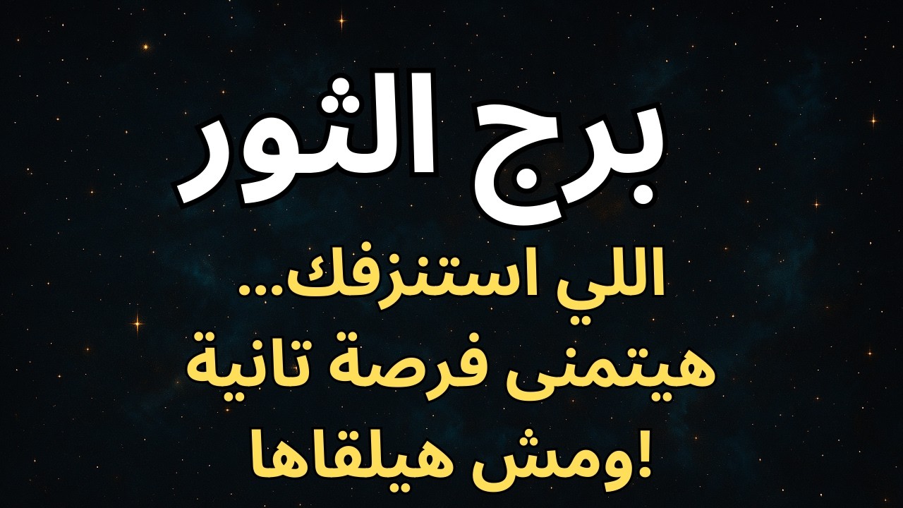 برج الثور 💎  ليه دايمًا بتحارب لوحدك؟ السر بيتكشف… والوعي الجديد هيفتح لك أبواب رزق!