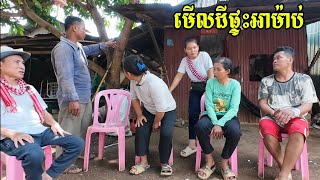 267. ជួបអាម៉ាប់ម្ដងទៀតពីរឿងដី Life in the Cambodian Countryside.