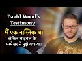 David Wood's Testimony (Hindi) |डेविड वुड की गवाही