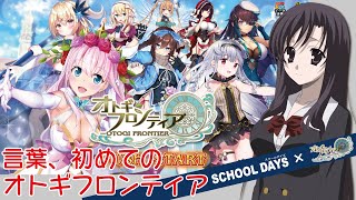 [LIVE] 【オトギフロンティアxスクールデイズ】言葉、初めてのオトギフロンティア【コラボ開催中！】