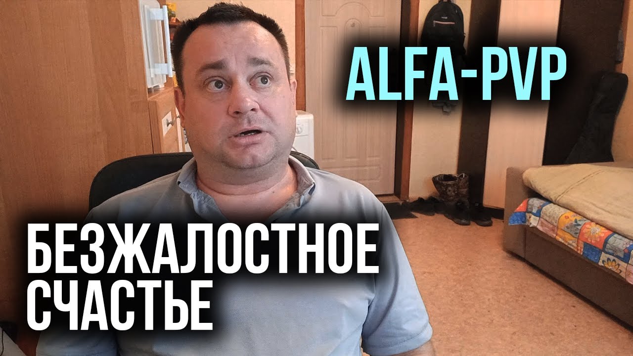 Alfa-PVP открывает сатане двери в твою душу