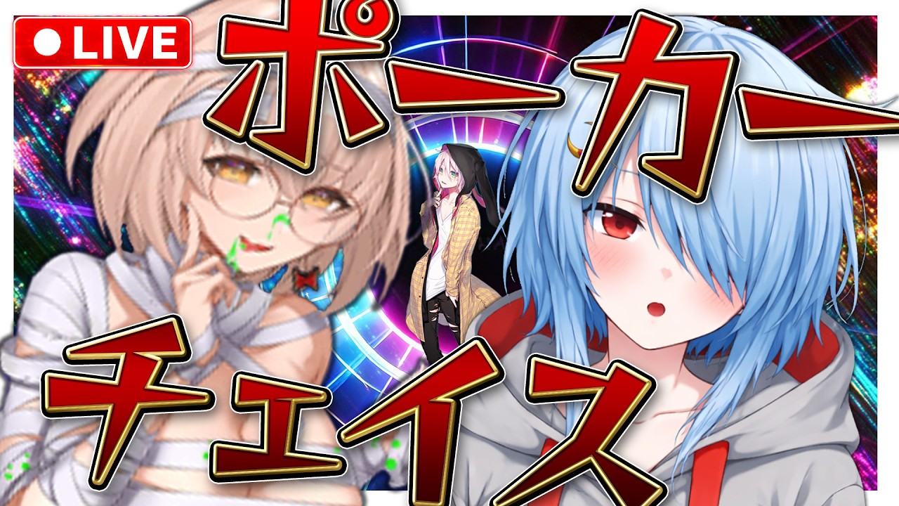 【ステージ5!】ドSお姉ちゃんと征く! ポーカーチェイス 寝坊した昨日の振り返り【POKERCHASE】