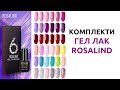 Комплект ГЕЛ ЛАКОВЕ Rosalind - за домашна и професионална употреба