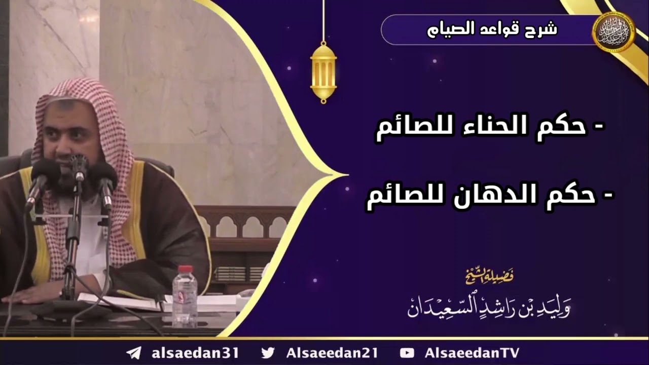 ( حكم الحناء للصائم - حكم الدهان للصائم )