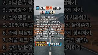 돈보단 품격! 품위있는 습관! #인생지혜#명언#좋은글#시니어#시니어건강#시니어건강이최고