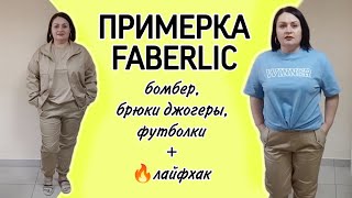 Примерка одежды #фаберлик. Бомбер, джогеры, футболки + Лайфхак: как красиво заправить футболку?