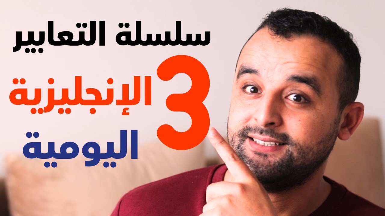 Серия «Распространённые повседневные выражения на английском языке» | Урок 3