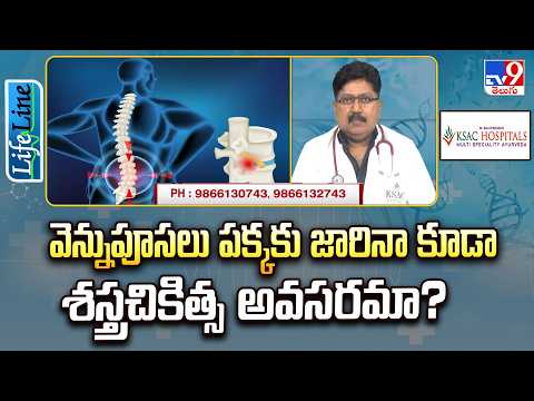 Life Line : వెన్నుపూసలు పక్కకు జారినా కూడా శస్త్రచికిత్స అవసరమా? - TV9 - TV9
