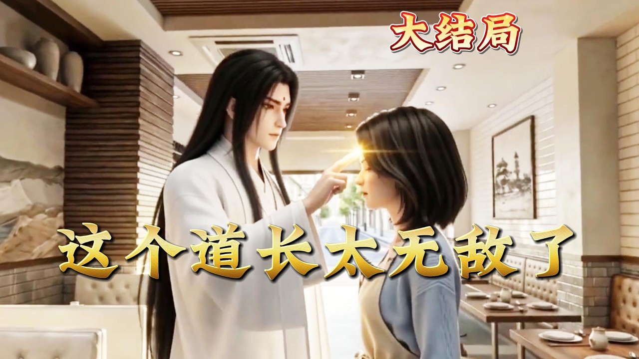 这个道长太无敌了