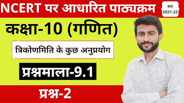 Class 10th ncert math exercise 9.1 question no.2 in Hindi-Ncert solution class 10th math Chapter 9