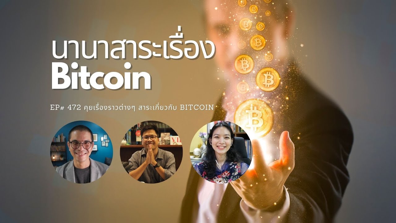 EP#472 นานาสาระเรื่อง Bitcoin