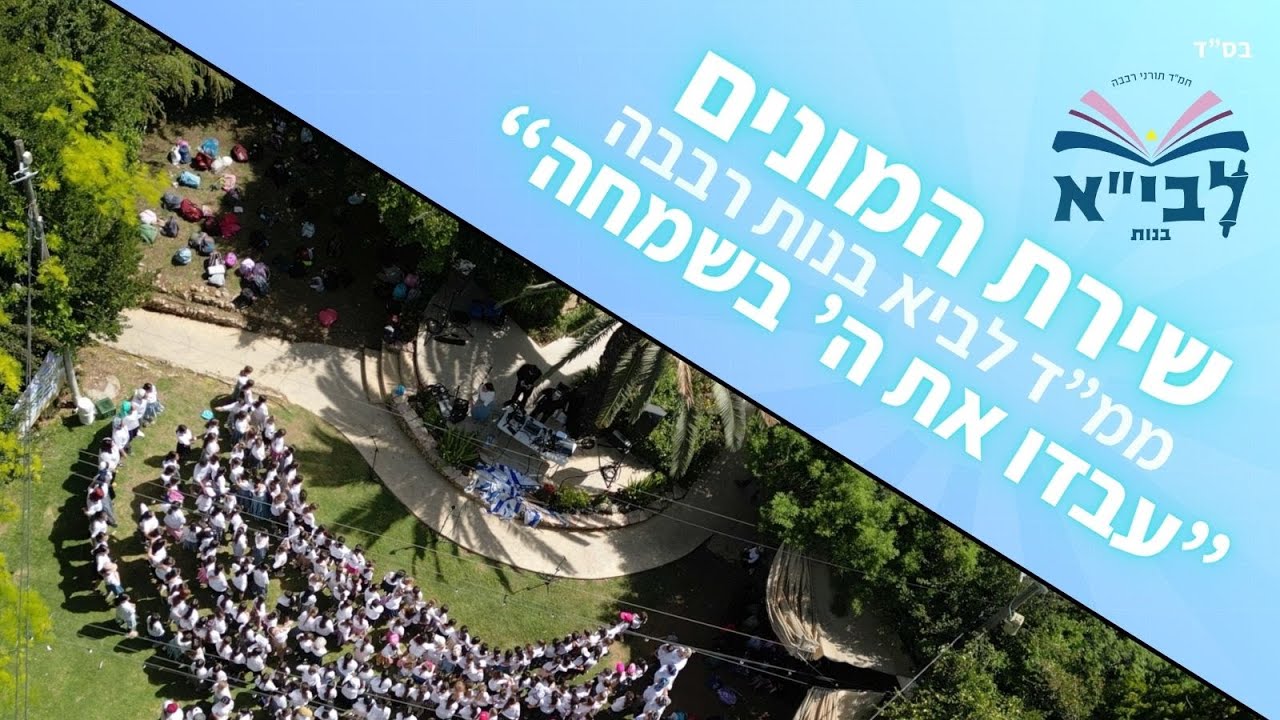 שירת המונים לביא בנות רבבה