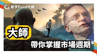 市場充滿奧秘？這集教你如何看對市場時機，掌握市場週期| 說書時間》鉅亨Fund大鏡