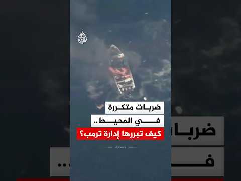 كيف تُبرّر إدارة ترمب عملياتها ضد "مهربي المخدرات" في المحيط الهادئ والكاريبي؟
