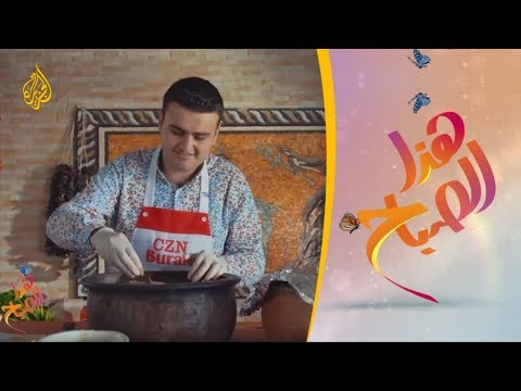 🌅 هذا الصباح - الكبسة (المجبوس).. كيف يحضّرها كبير الطهاة براق؟