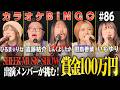 【第86回】大事故発生!?イベント出演者で100万円に挑むカラオケBINGO🎯byシアーミュージック