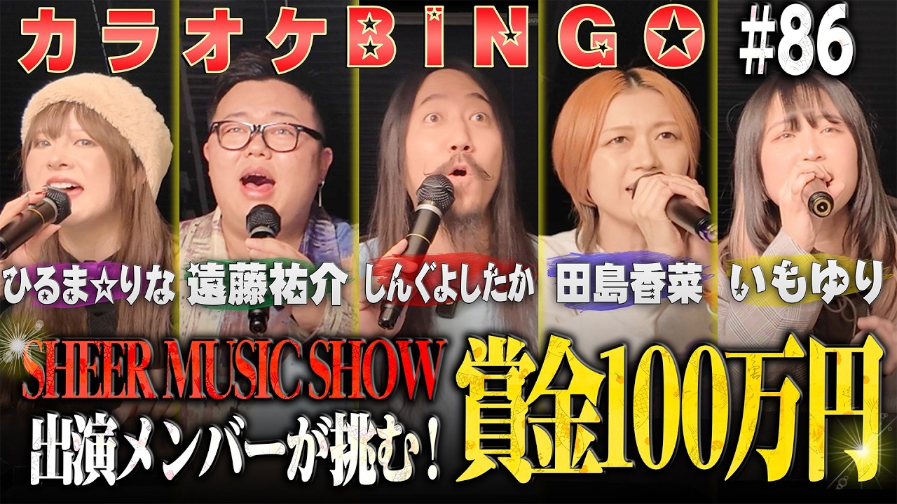 【第86回】大事故発生!?イベント出演者で100万円に挑むカラオケBINGO🎯byシアーミュージック