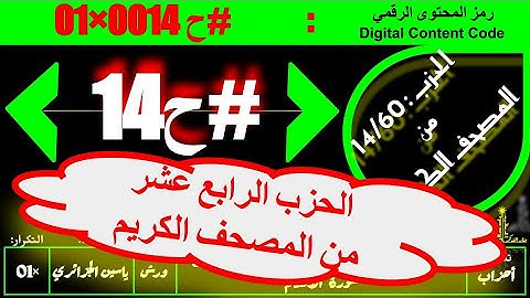 #ح 14 #حزب من الآية 36 #سورة_الأنعام إلى الآية 110 #سورة_الأنعام#ورش#ياسين_الجزائري