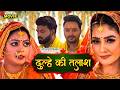 DULHE KI TALAASH | दूल्हे की तलाश |  KAJAL YADAV, PAYAS PANDIT | सुपरहिट भोजपुरी फिल्म