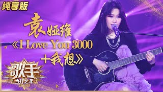 【纯享版】袁娅维《I Love You 3000+我想》听完感觉自己恋爱了！ 《歌手·当打之年》Singer 2020【湖南卫视官方HD】