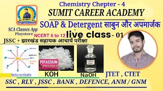 Soap & Detergent  (Class -1){JTET(Paper-2),JSSC(pre+mains),CTET,Railway,SSC,ANM/GNM,NDA, SUMIT Sir screenshot 5