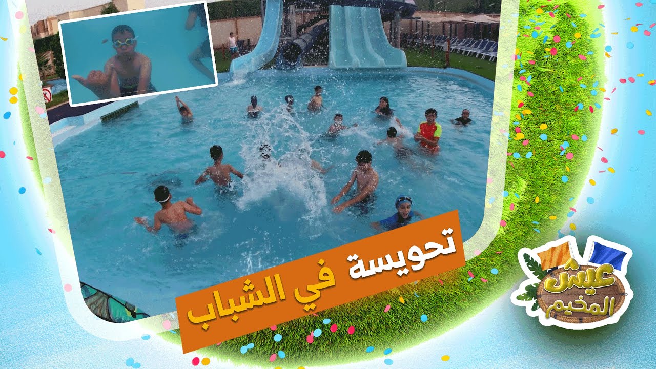 أبطال عيش المخيم في رحلة إلى المسبح و اليوم صرات مفاجئة بزاااف هايلة إكتاشفوها في الحلقة