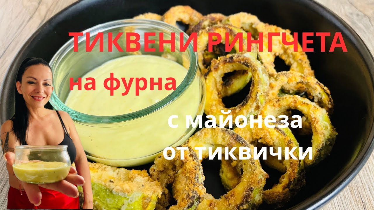 Тиквени рингчета на фурна с майонеза от тиквички!