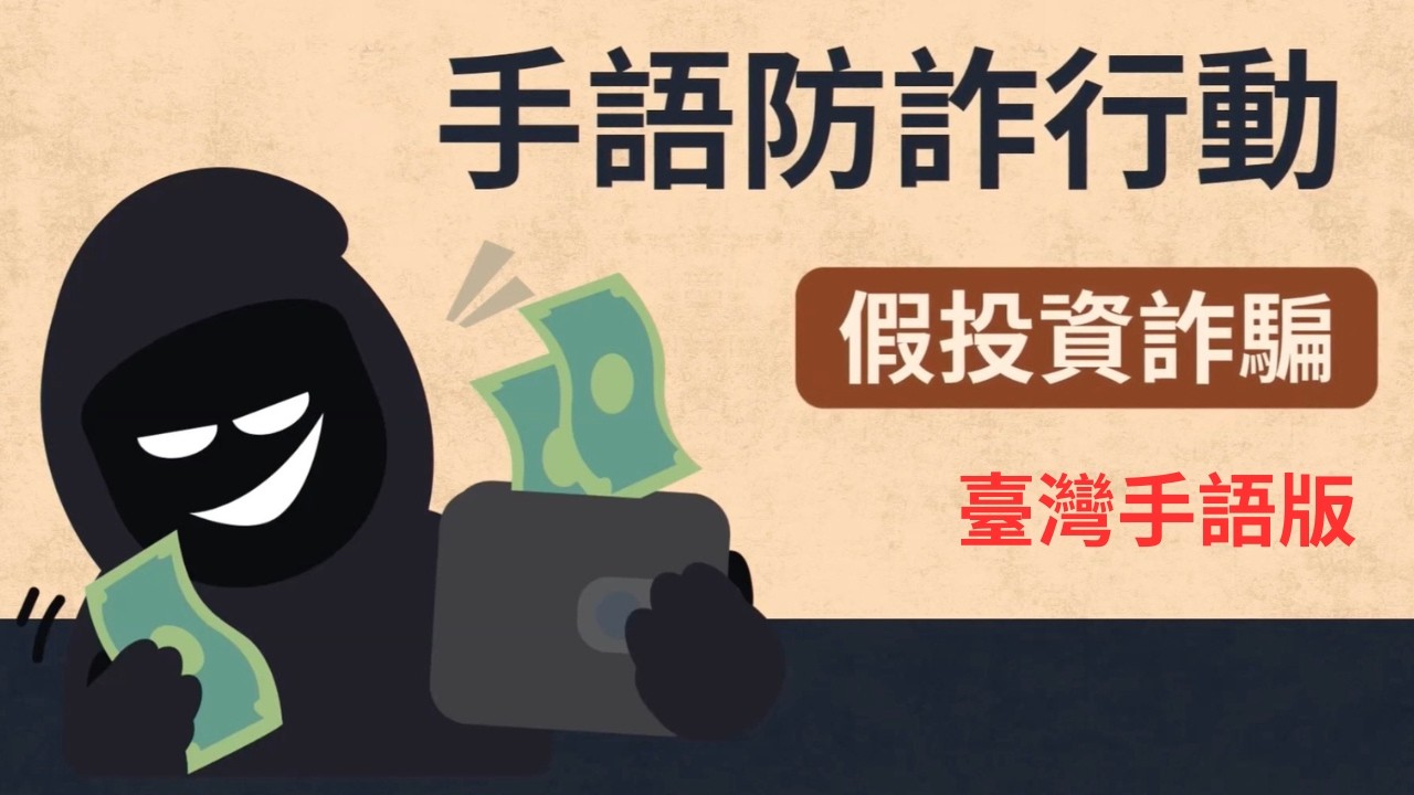 《手語防詐行動》第1集｜假投資詐騙 縮圖