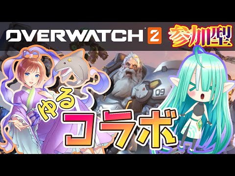 【Overwatch2】流行りのFPSゲーム！？ゆるコラボ！／Trendy FPS game! Loose collaboration!（東雲にゃも／ぽても）