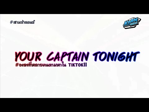 เพลงแดนซ 2025 Your Captain Tonight เพลงท หลายคนตามหา สามช าแดนซ เบสแน นๆ KORNREMIX 